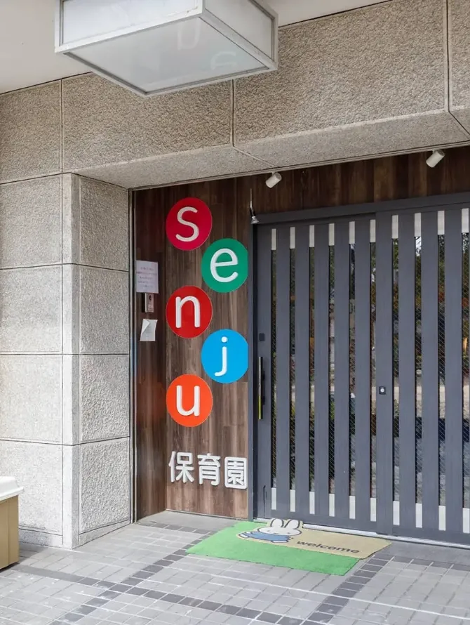 senju保育園のエントランス